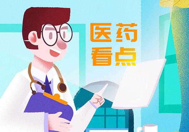 每周医药股看点,每日医药新闻一览