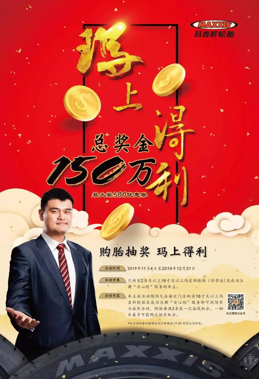 薅百万羊毛！买玛吉斯轮胎参与抽奖赢现金