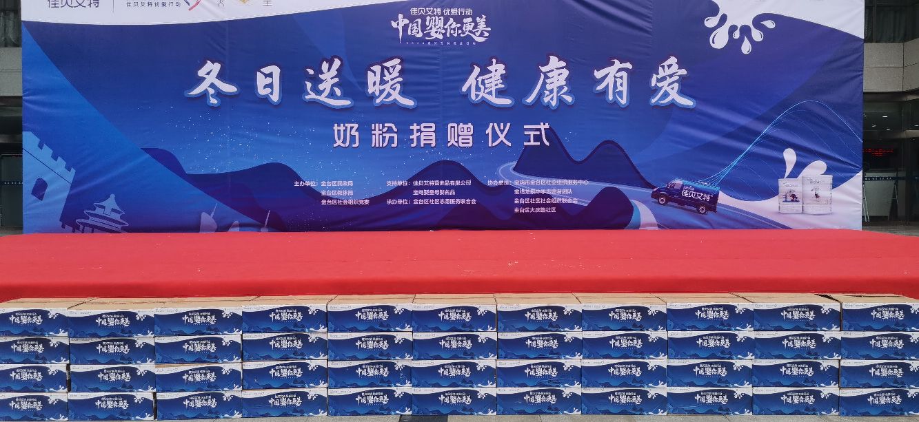 佳贝艾特羊奶粉公益,佳贝艾特羊奶粉优爱行动