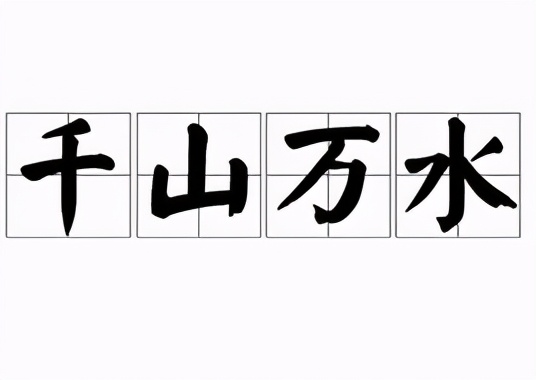 描写水的性格的词,描写水的声音的词