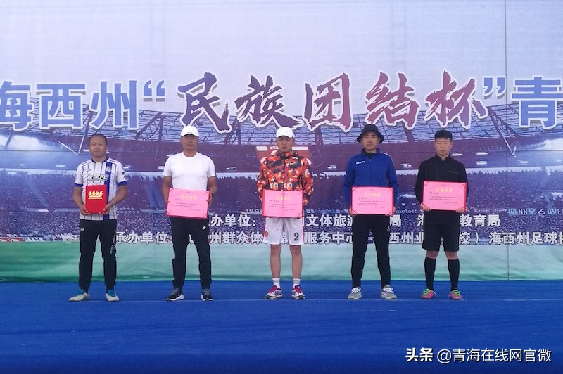 2019全国民族团结杯足球赛青海,海西杯全国足球邀请赛