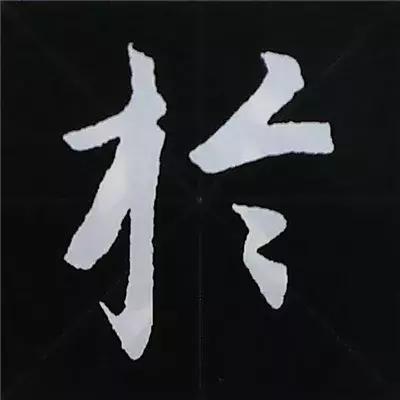 硬笔楷书偏旁部首的详细讲解,楷书偏旁部首200法及例字