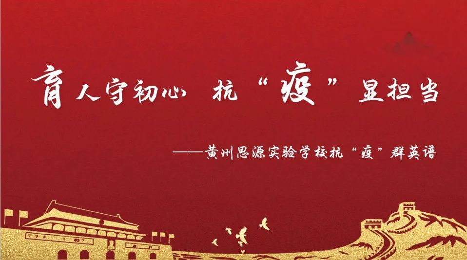 南召县思源实验学校疫情防控,黄州思源实验学校