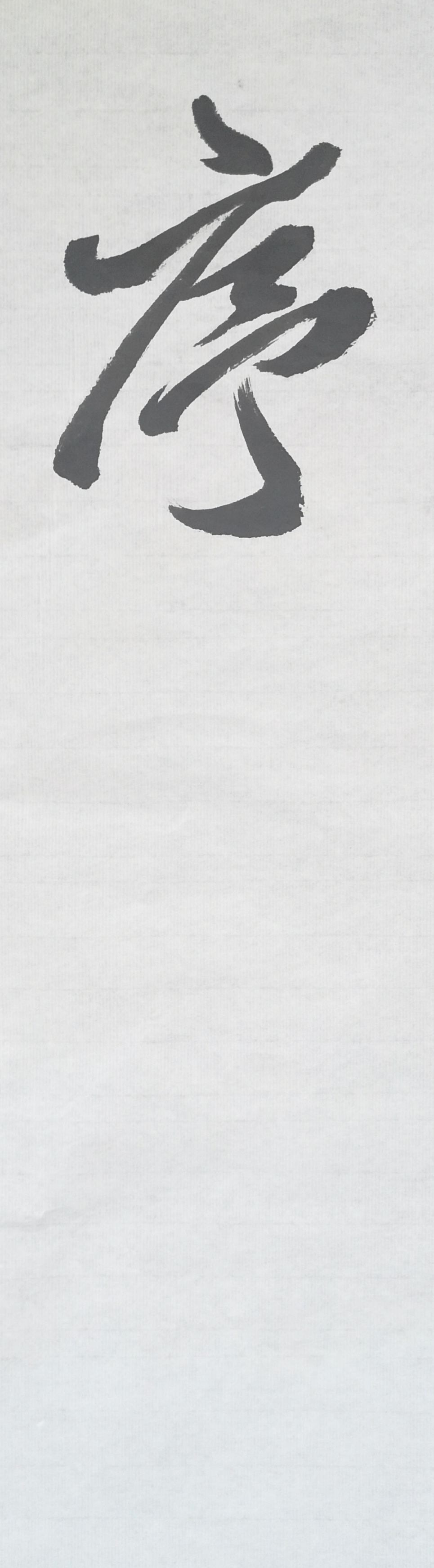 文徵明行书春夜宴桃李园序立轴,春夜宴桃李园序草书书法