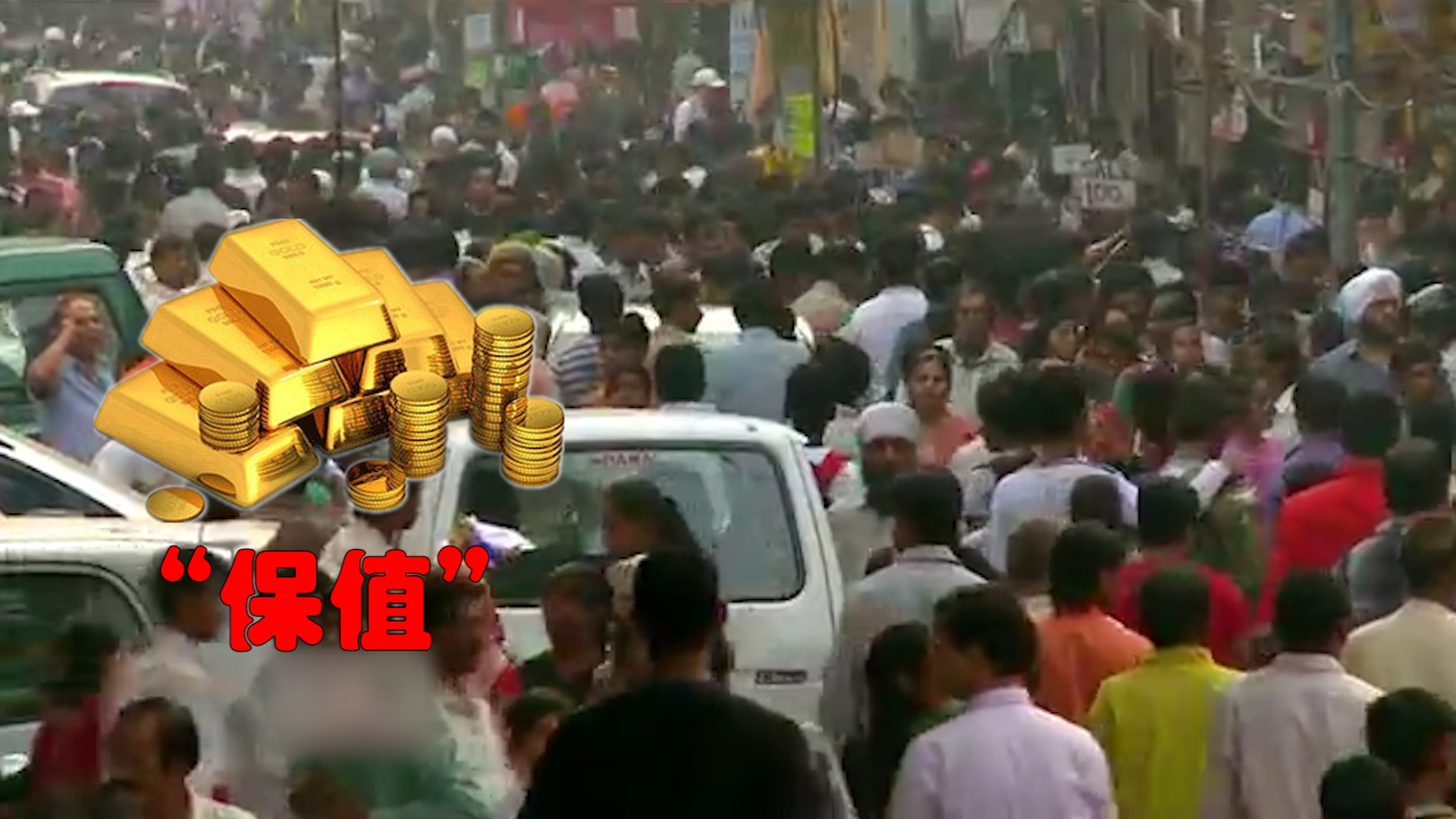 印度黄金的现状,印度民间黄金为啥那么多