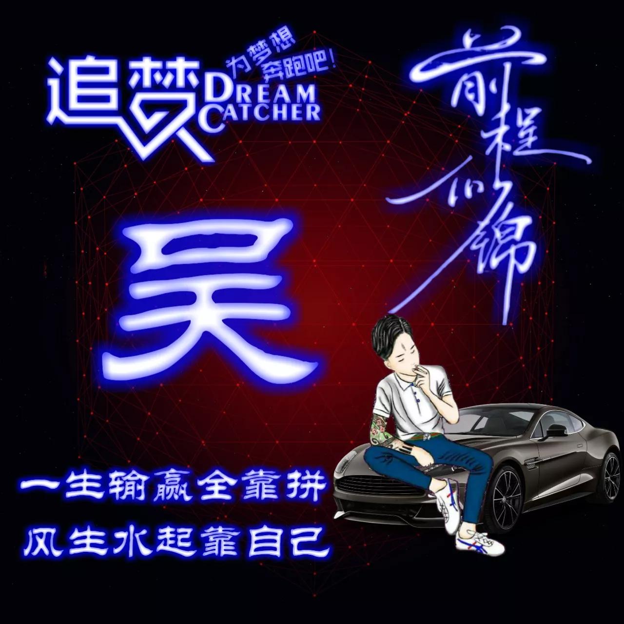 135期:荧光励志单字头像图，一生输赢全靠拼，风生水起靠自己