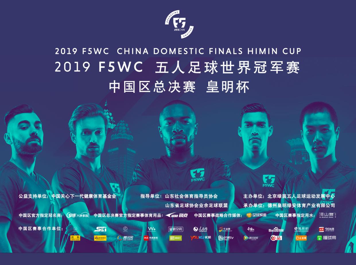 f5wc五人制预选赛,f5wc中国区赛