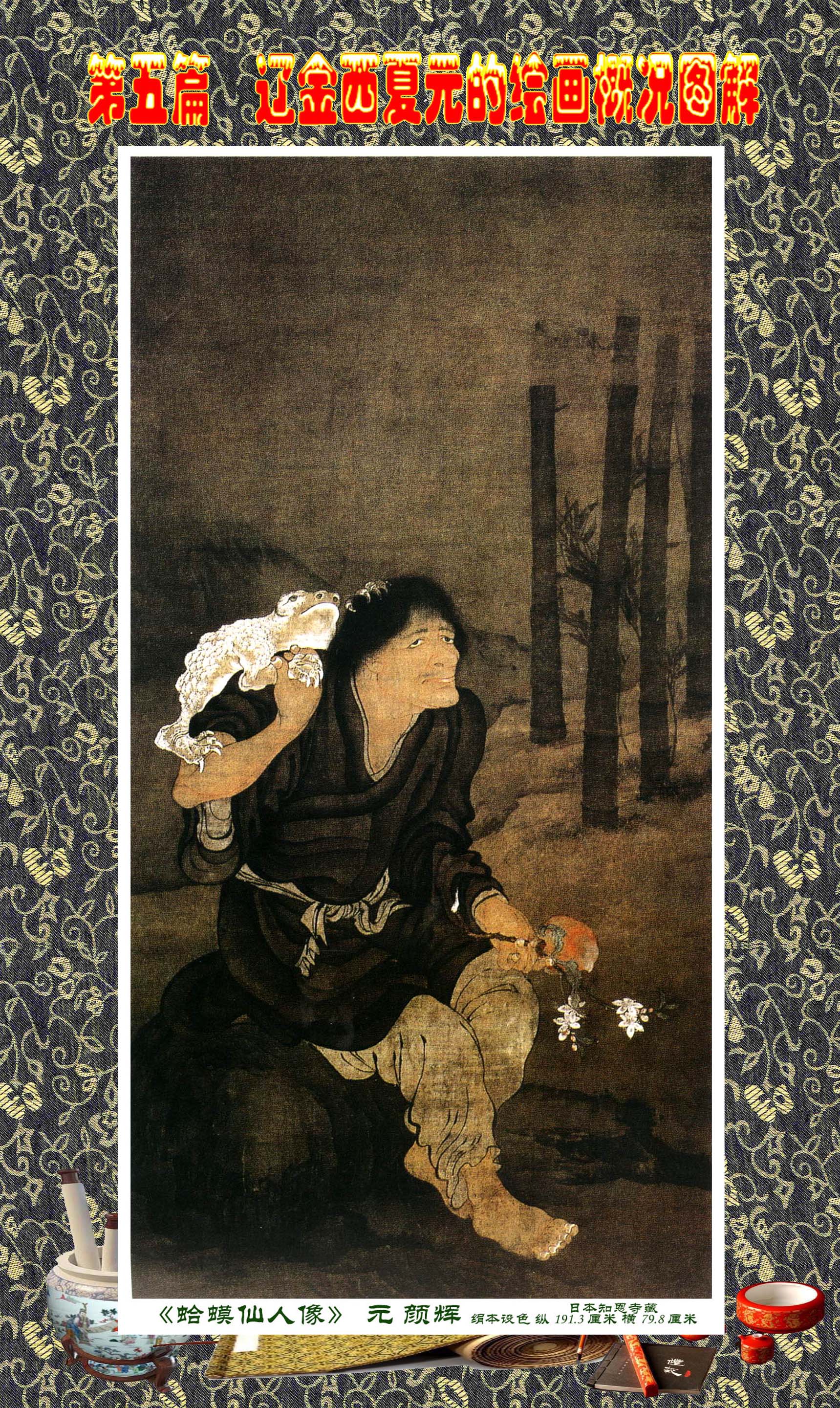 顾绍骅编辑中国画知识普及版第五篇辽金西夏元的绘画概况下一