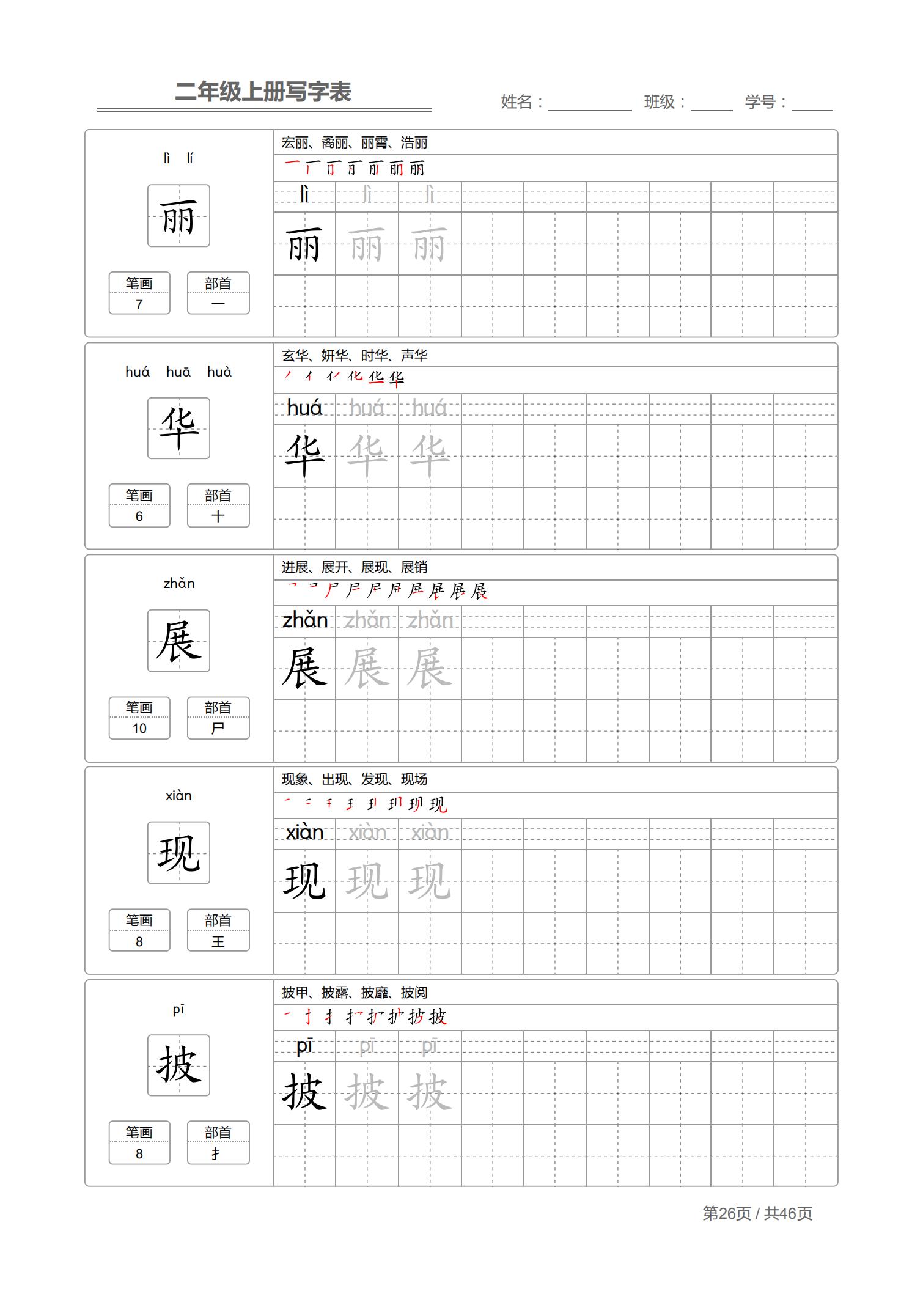 二年级上生字笔顺完整版,小学二年级生字笔顺练字