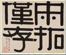 篆书一笔，八分三笔，真书八笔，总结隶书课程隶法和用笔