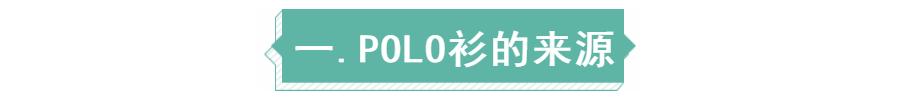 polo衫怎么样穿才正式,polo衫怎样穿算合适