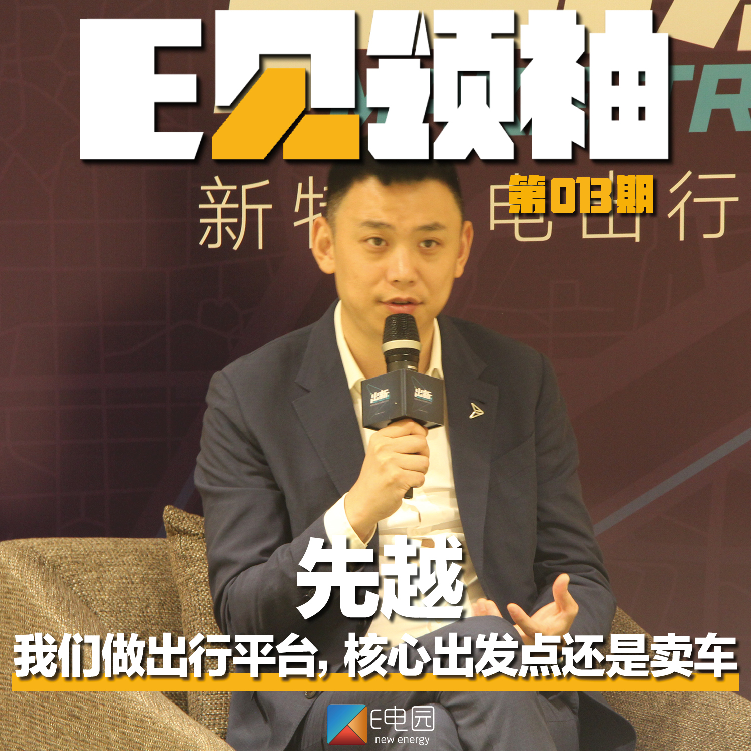 对话先越：我们做出行平台核心的出发点还是卖车