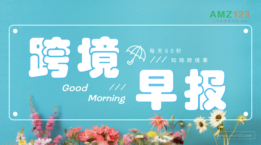 amz123跨境销售,amz123跨境电商是真的吗