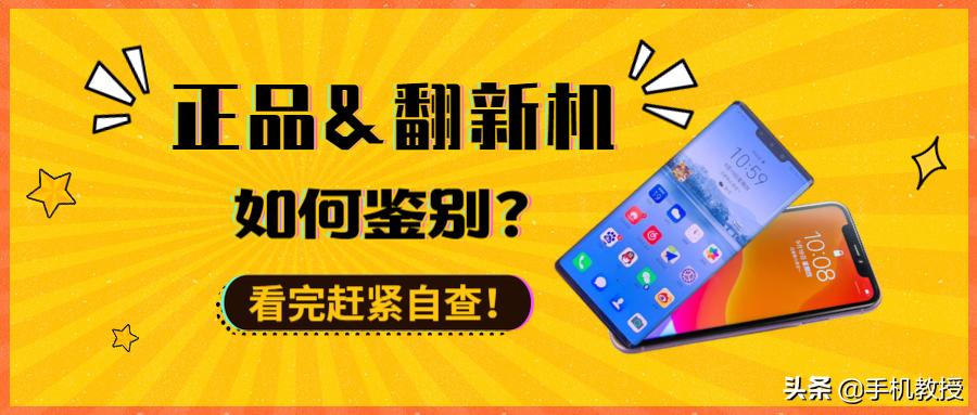 买新手机如何辨别翻新机,担心新买的手机是翻新机