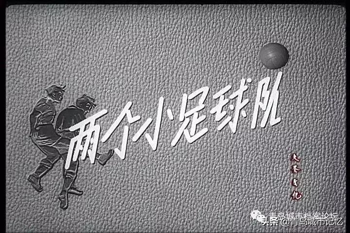 老电影小足球队,60年代老电影小足球队员完整版