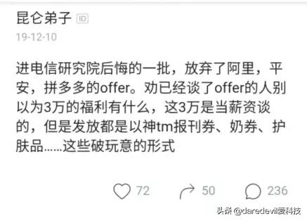 男子放弃阿里、拼多多去电信研究院,结果入职后感叹:我上当了