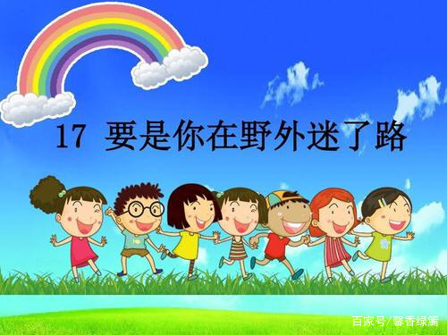 部编小学语文二年级下同步练习,二年级语文下册要是你迷了路练习