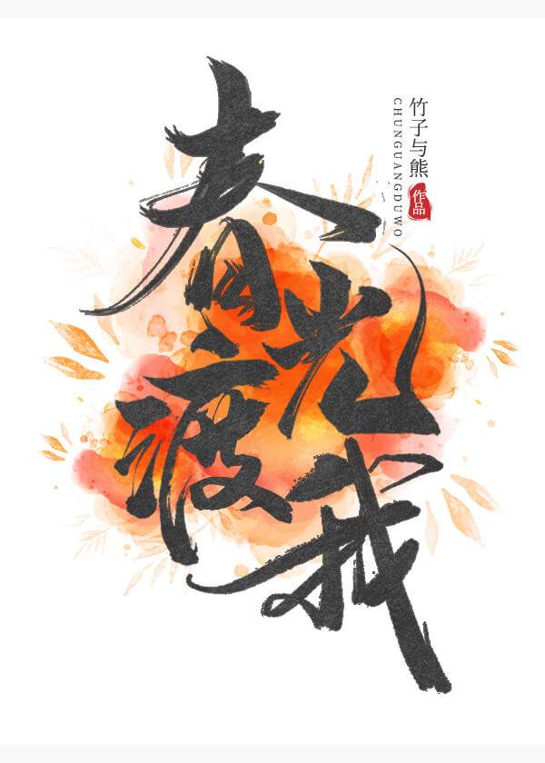 6.7《暴君是我白月光》《罪臣之妻》《*光春**渡我》《柠檬微微甜》