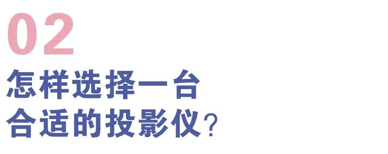 如何选择护眼投影仪,100寸电视和投影仪哪个好更护眼