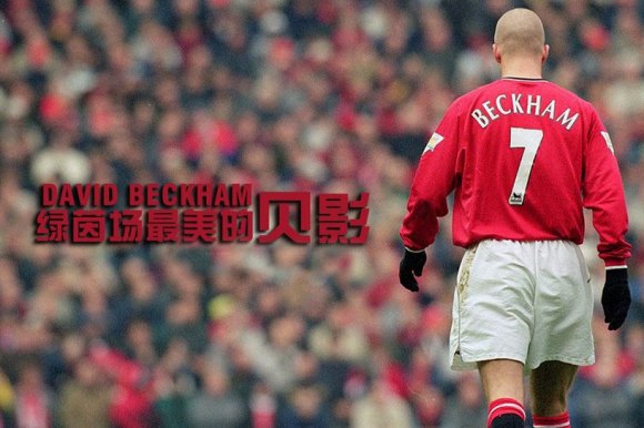 贝克汉姆发型万人迷,万人迷贝克汉姆2003