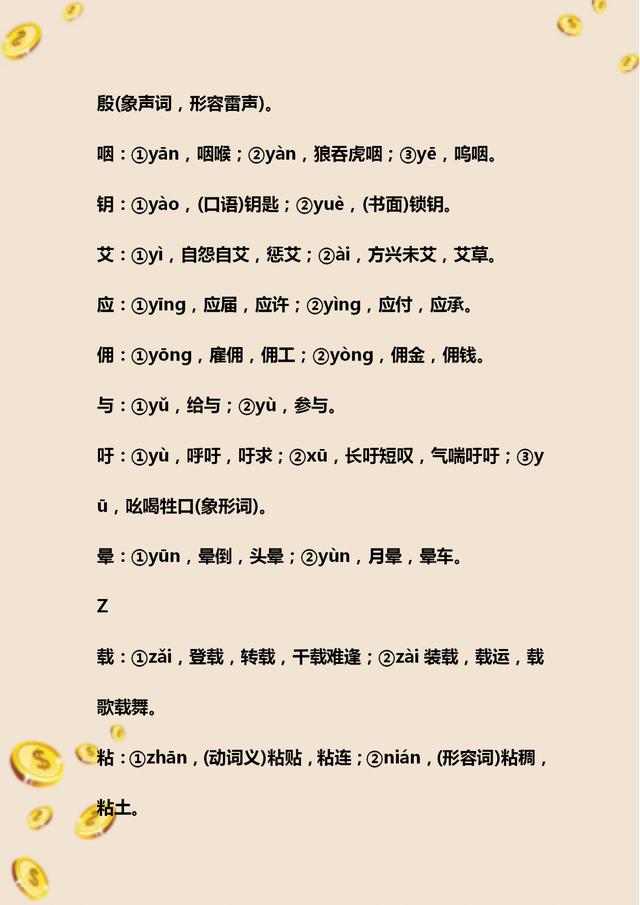 初中语文必考多音字总复习,初中语文字音题整理