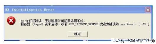 安装UG软件不会解决的二十个问题解决方法总结,十有八九都遇到过