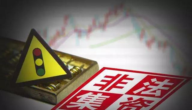 避免非法集资陷阱的三看三思,警惕这十种情形可能是非法集资