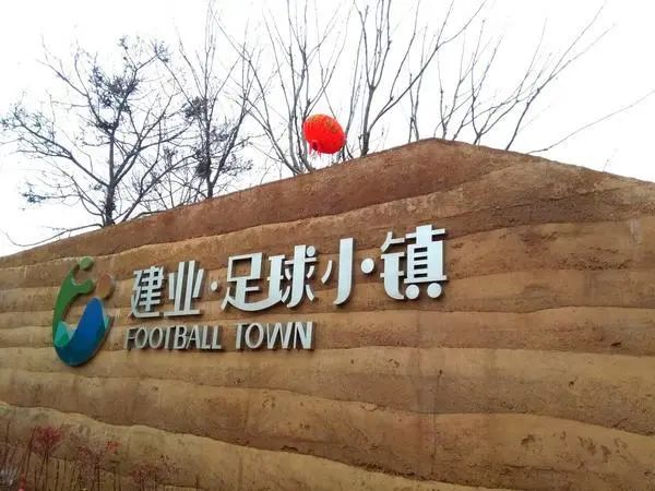 建业足球小镇怎么玩,建业足球队的5年规划