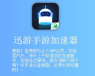安卓迅游加速器，无需登陆免费加速，国内外游戏均可加速*载下**