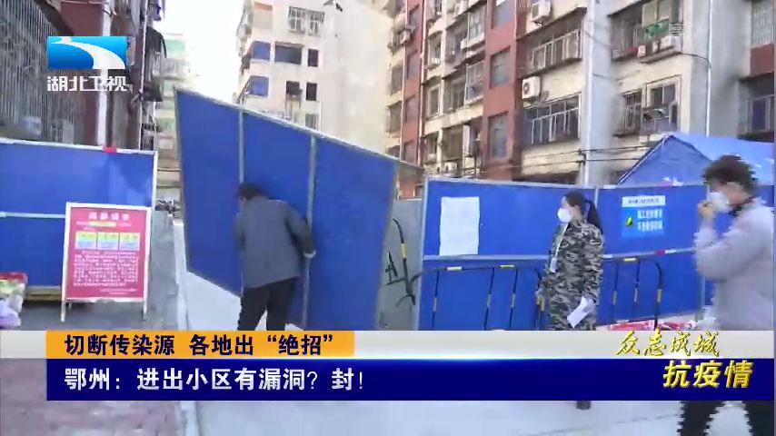 看好门,管好人,做好事,齐心协力打赢这场“人民战争”