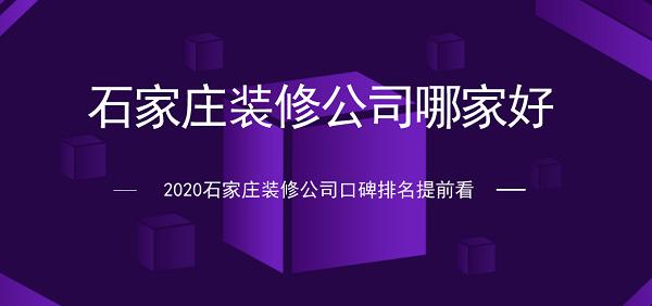 石家庄装修公司哪家好,石家庄装修公司哪家好一点