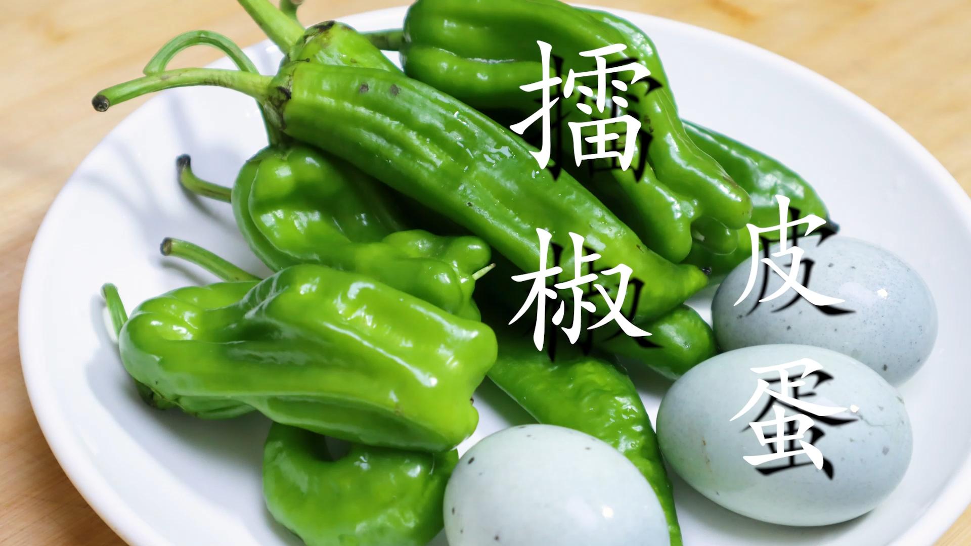 湖南特色菜擂椒炒皮蛋,湖南口味辣椒炒皮蛋下饭简直绝了