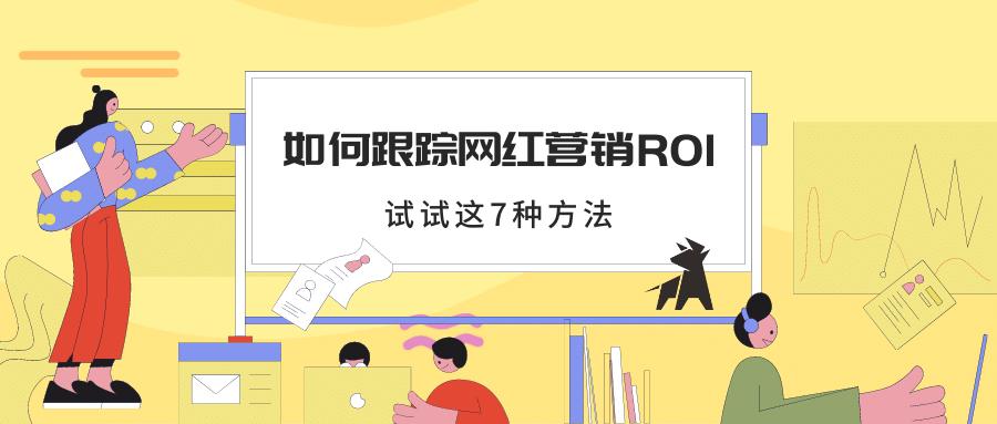 如何判断产品是否符合网红营销,怎么判断抖音探店网红的效果