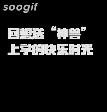小学开学神兽们回笼了,神兽马上回笼家长们刷屏了朋友圈