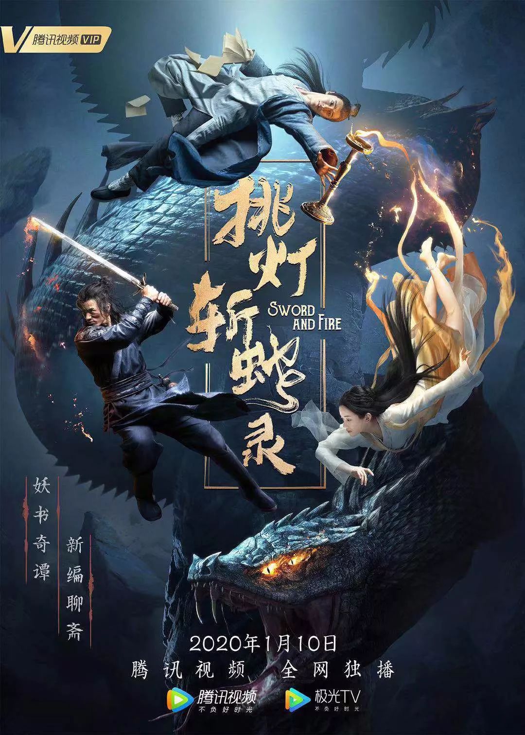 挑灯斩蛇录聊斋新番,挑灯斩蛇录聊斋剧情