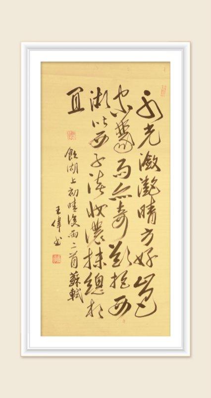 巜以苏轼之名，品味宋代极致美学》——王伟书法之十五