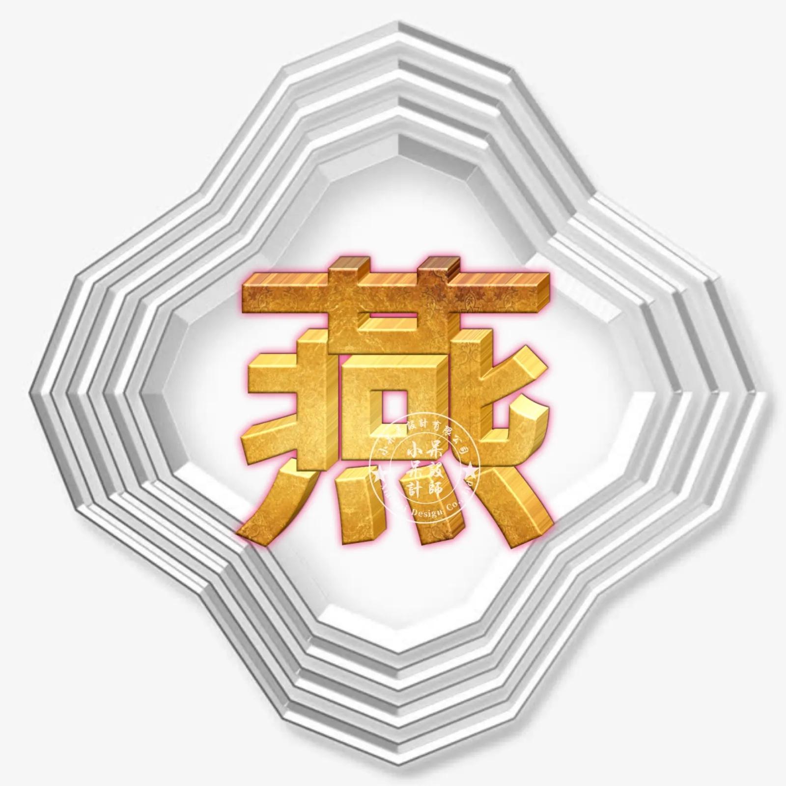 圆形烫金大字体姓氏微信头像,大字体漂亮姓氏头像夏