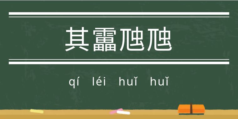 魃魈魁鬾魑魅魍魉怎么读,魃魈魁鬾魑魅魍魉怎么发音