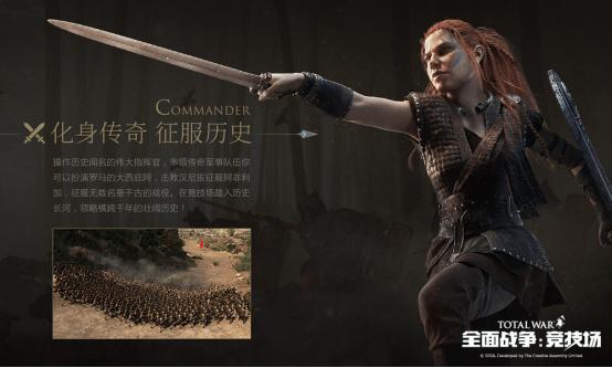 20年全战系列首款网游《全面战争：竞技场》今日不删档上线