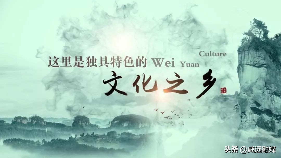 天下穹窿魅力威远宣传片,魅力威远宣传视频