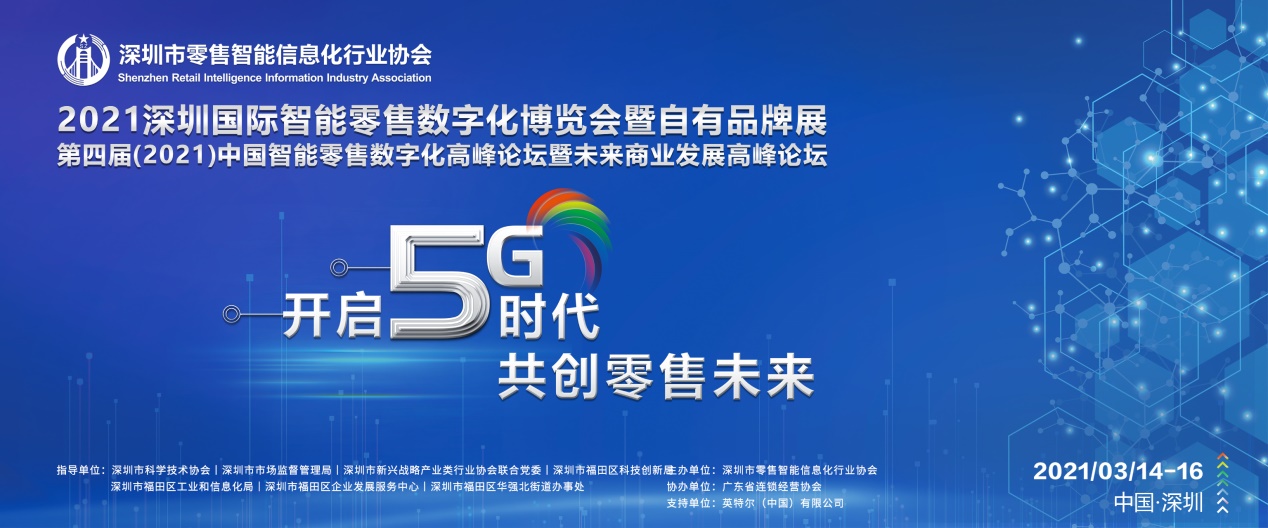 深圳国际智能零售数字化博览会：技术变革推动零售数字化发展