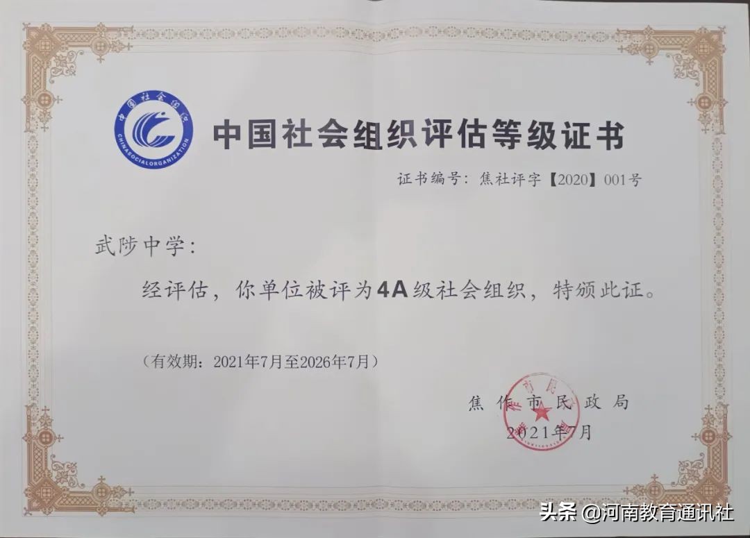 用心办教育用爱予关怀:武陟中学被授予“4*级A**社会组织”