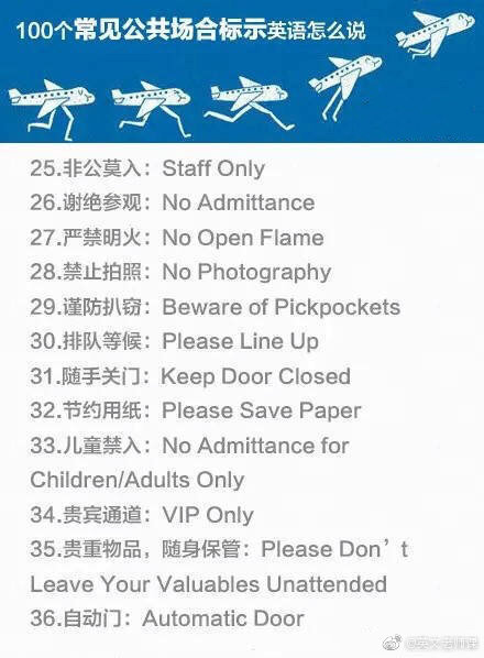 100个常见公共场所的英语标示，拿走不谢