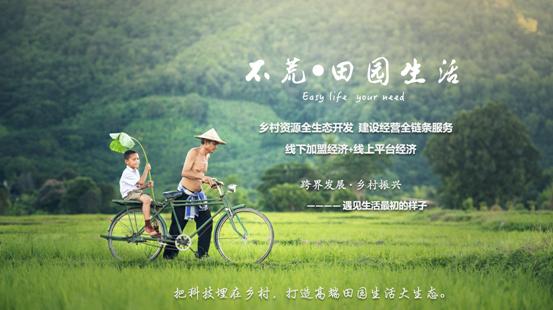 不荒田园生态,田园生态融资