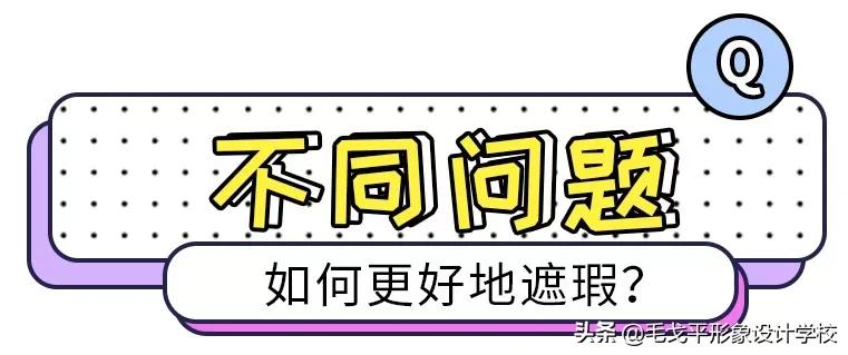 堪比磨皮的遮瑕攻略毛戈平,超好用遮瑕方法教学图