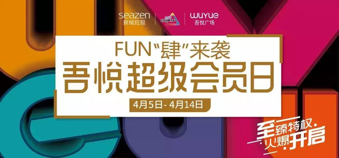 吾悦超级会员日活动,吾悦vip会员积分