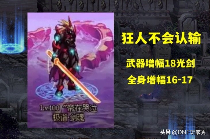 增幅20巨剑超越狂人成为第一剑魂,dnf剑魂3.21猛攻