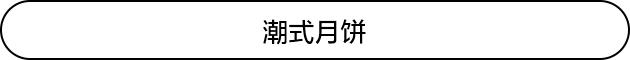 月饼品牌鄙视链,月饼最强鄙视链