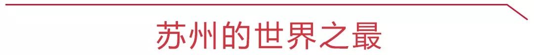 苏州有几个世界之最,苏州之最一览