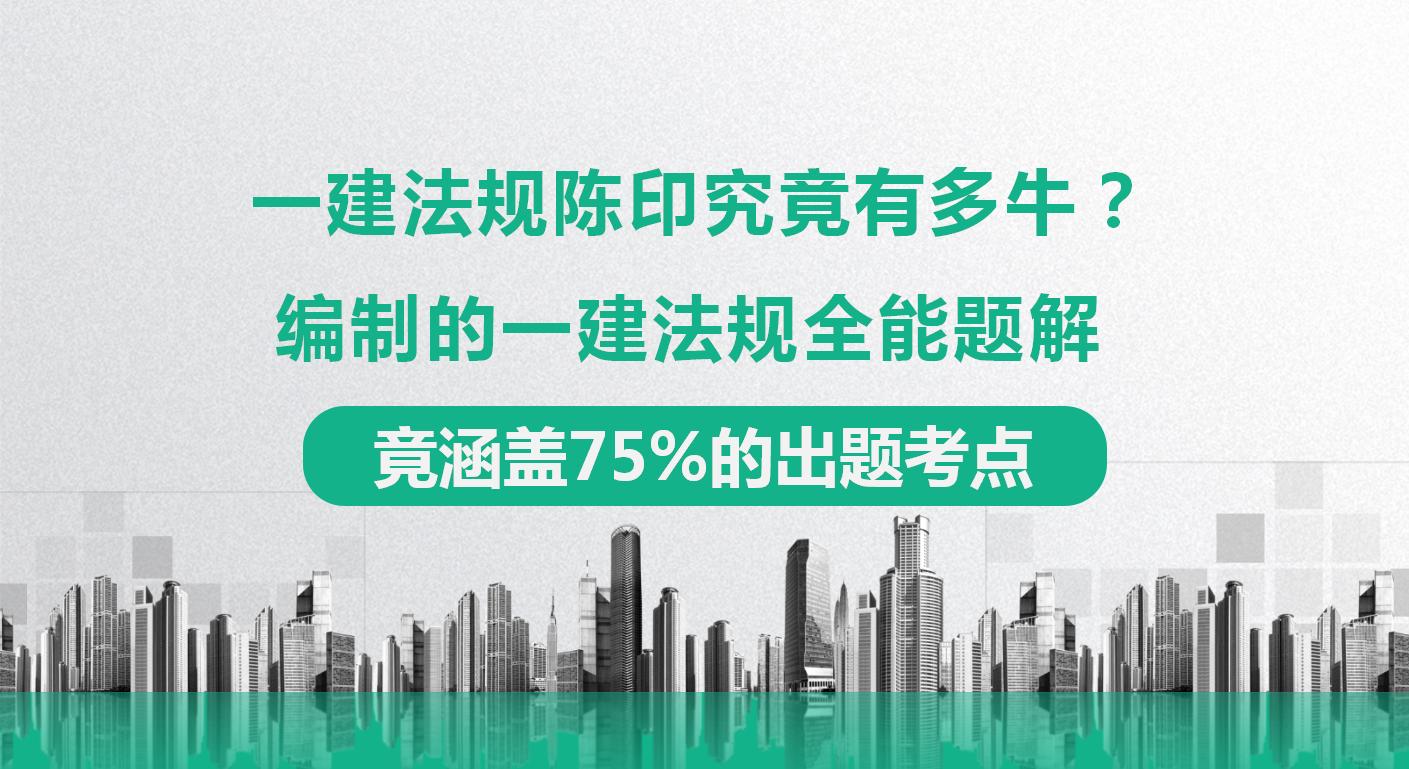 一建法规陈印讲的怎么样,一建陈印法规真题解析
